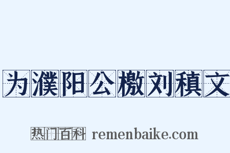 为濮阳公檄刘稹文是什么意思的图片